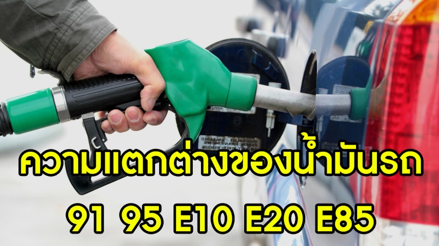 ความแตกต่างของน้ำมันรถแก๊สโซฮอล์ 91, 95, E10, E20, E85